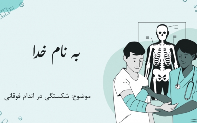 براتون پاورپوینت در حیطه علوم پزشکی درست کنم