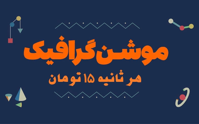 تیزر موشن گرافیک خلاقانه، با آپشن‌ها و امکانات اختصاصی برای شما بسازم.