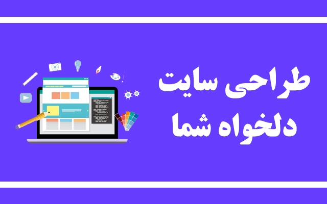 سایت دلخواه شمارو طراحی کنم