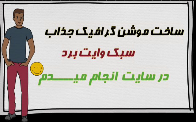 وایت برد انیمیشن های جذاب براتون انجام بدم