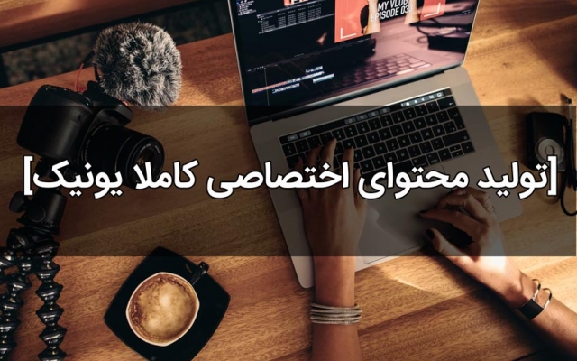 محتوای سئو شده کاملا یونیک و کاربر پسند بنویسم