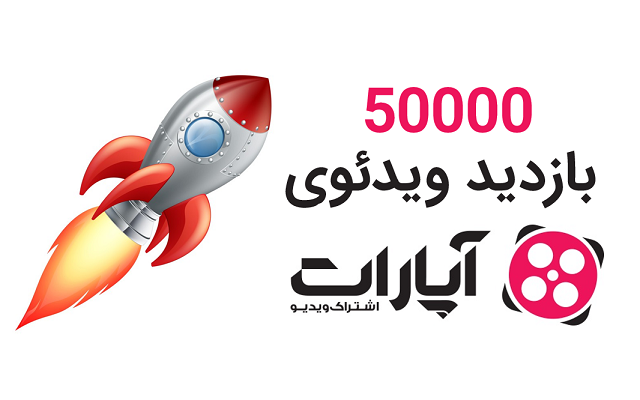افزایش بازدید آپارات با لایک کاملا رایگان انجام بدم. پیشنهادی 100% هوشمندانه!