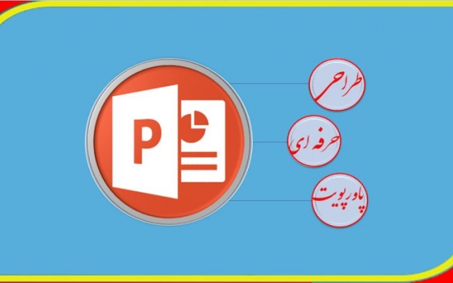 پاورپویت (ارائه مطلب برای مقالات و کنفرانس و.. )پروژه زیبا ارائه وانجام بدم