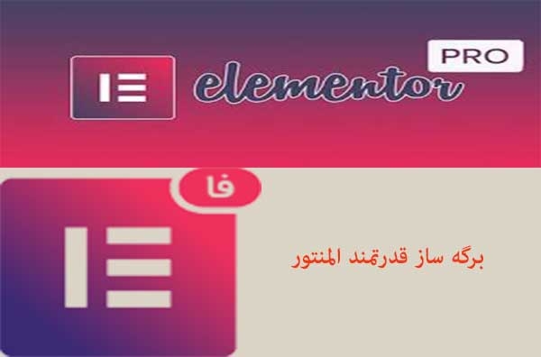 افزونه المنتور pro وردپرس را بدون محدودیت لایسنس و بدون محدودیت نصب