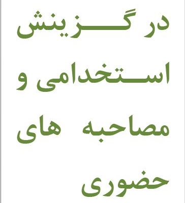 سوالات رایج در گزینش استخدامی و مصاحبه های حضوری رو بهتون بدم