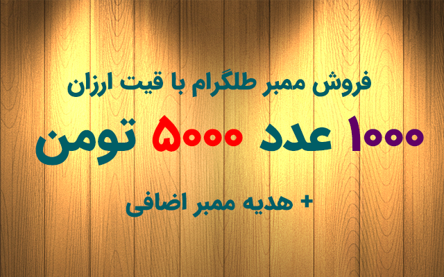 ممبر فیک طلگرام ( هر 1000 عدد 5000 ت ) + 100 تا هدیه به شما بدم