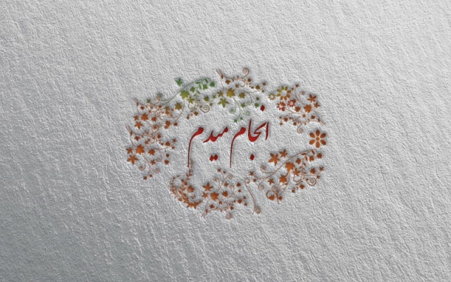 مهر اسم برجسته (خاتم) ساده و یا با فرم بهاری طراحی کنم.