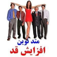 ترجمه و فایل اصلی افزایش قد با متد گرو تالر بعد از 25 ساگی رو در اختیارتون بذارم
