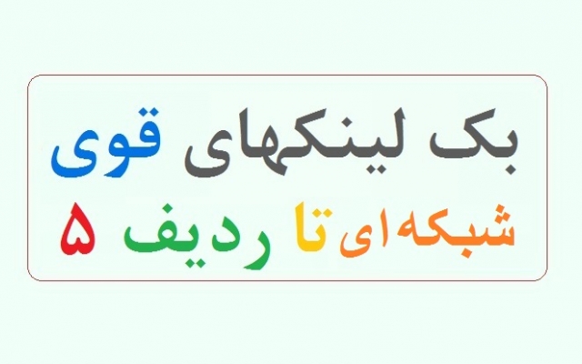 شبکه بک لینک های قدرتمند لایه ای PBN با اتوریتی متنوع بفروشم (Persian Backlinks)
