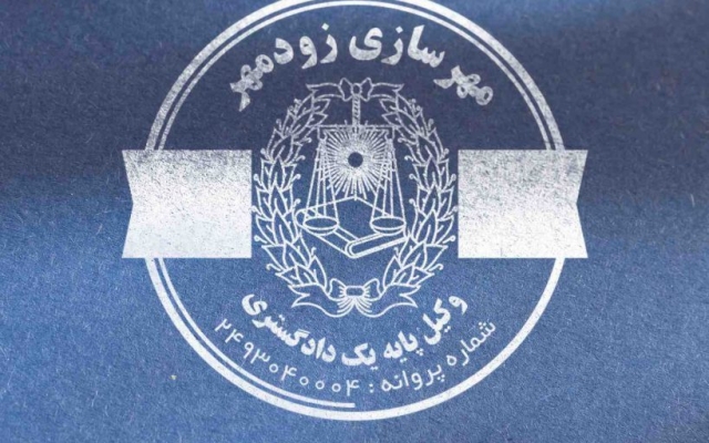 طراحی انواع مهر را برای شما انجام بدم.
