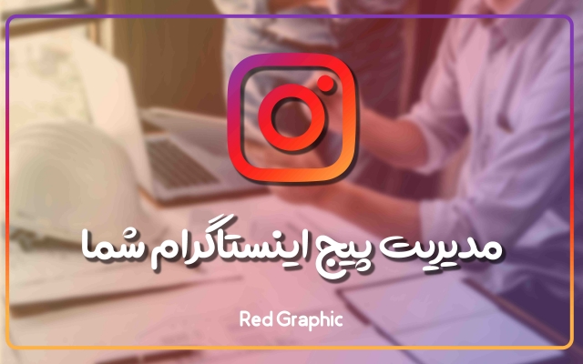 پیج اینستاگرام شما را مدیریت کنم