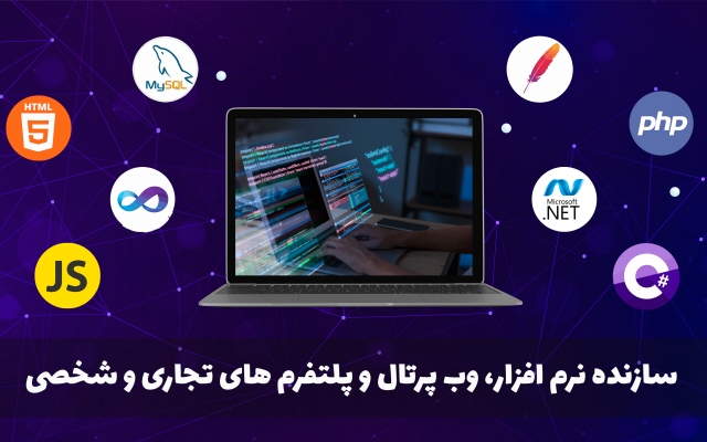 نرم افزار ویندوز، وب سایت، وب اپلیکیشن و پلتفرم های تجاری و شخصی بسازم ⭐⭐⭐⭐⭐