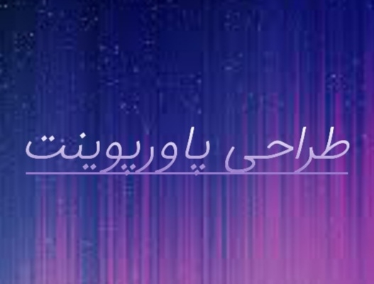 پروزه های پاورپوینت را انجام دهم