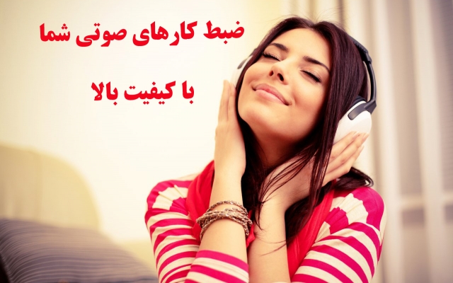 متن مورد نیاز شما رو با صدای خودم و با کیفیت بالا ضبط کنم و تحویل بدم‌.