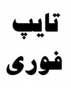 تایپ متون انجام بدم.