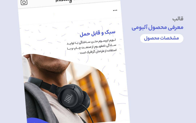طراحی قالب پست و استوری اینستاگرام انجام بدم
