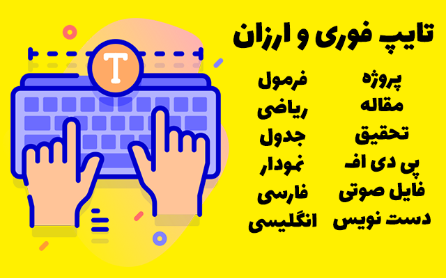 تایپ سریع در ورد انجام دهم. (از روی دست خط، فایل صوتی، فرمول، پی دی اف)