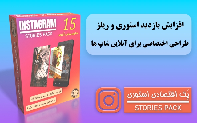 استوری و ریلز اینستاگرام طراحی کنم