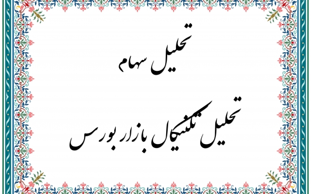 تحلیل سهام و سبد بورسی انجام بدم