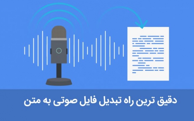 فایل‌های صوتی و جلسات شما رو به صورت فایل متنی ورد پیاده سازی کنم