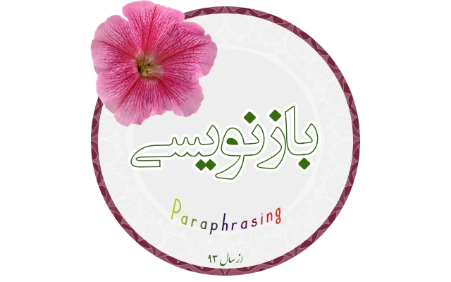 متون فارسی شما رو (جذاب و مخاطب پسند) بازنویسی کنم.