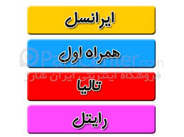 سیمکارتتون رو شارژ کنم (همه ی اپراتورها)