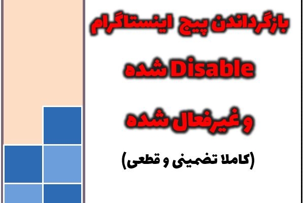 پیج دیسیبل شده اینستاگرام شما رو آموزش بدم برگردونین