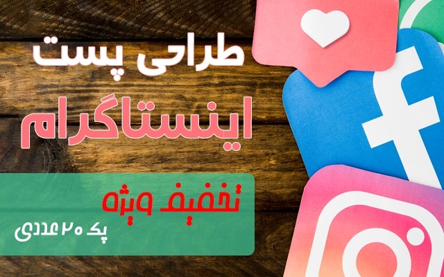 پست های خلاق اینستاگرام برای شما طراحی کنم
