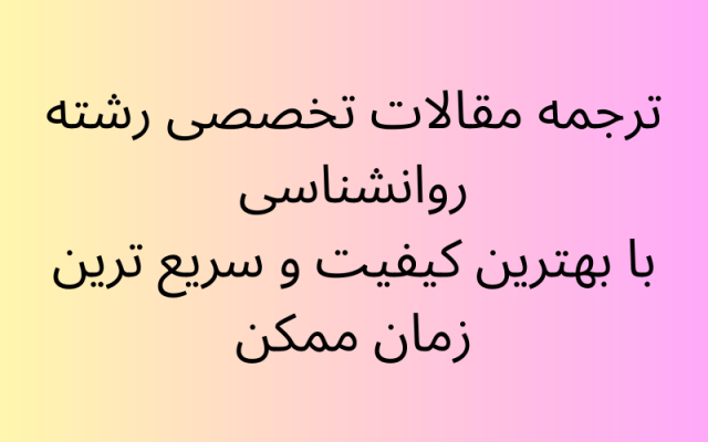 مقالات علمی و تخصصی رشته روانشناسی را ترجمه کنم