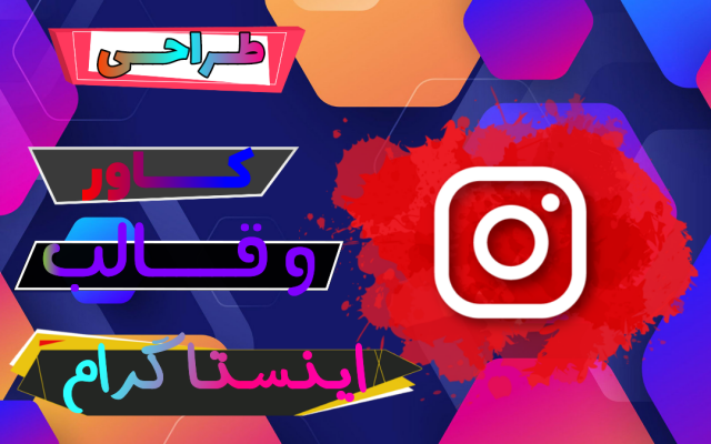 براتون همه مدل کاور های اینستاگرام طراحی کنم