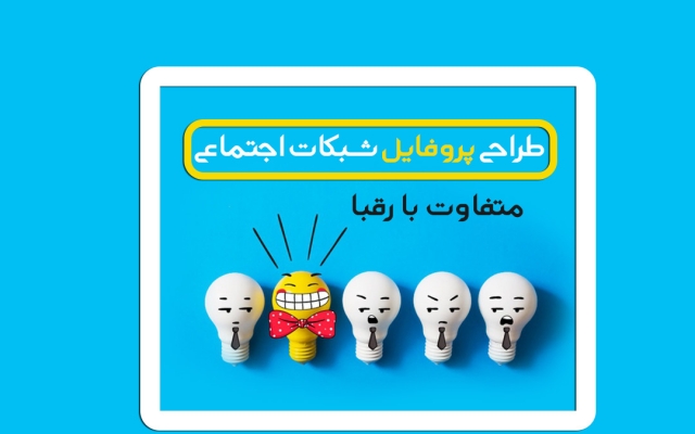 عکس پروفایل شبکه های اجتماعی خلاقانه طراحی کنم (اینستاگرام-تلگرام)