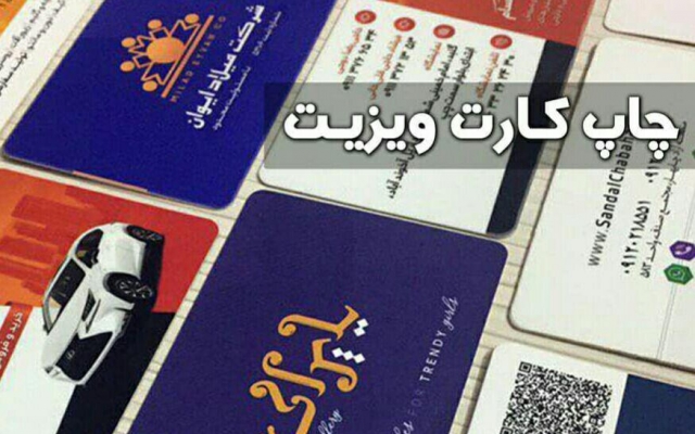 طراحی کارت ویزیت برای شما انجام بدم