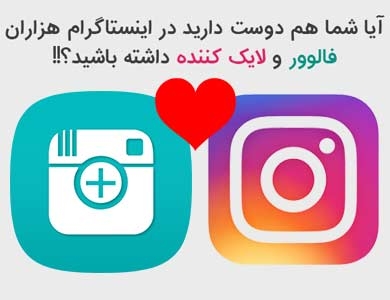 خیلی سریع فالوئر به پیج شما اضافه کنم
