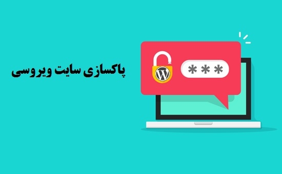 ویروس زدایی وردپرس را انجام بدم