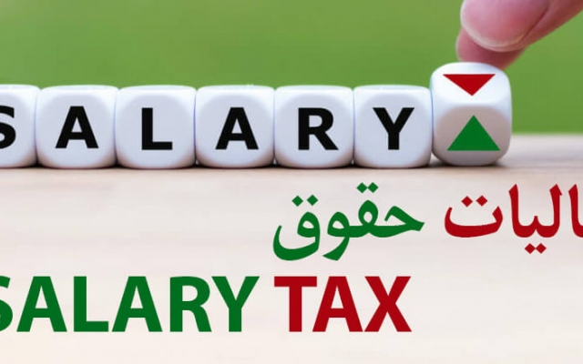 لیست تامین اجتماعی  و مالیات حقوق کارکنان شما رو رد کنم.