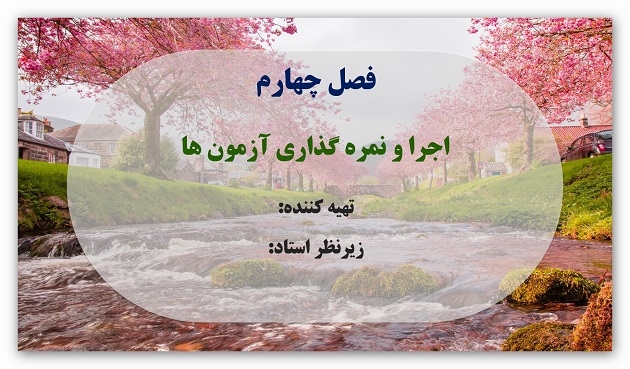 براتون پاورپوینت های زیبا همراه با افکت های تصویری و یا صوتی جذاب طراحی کنم.