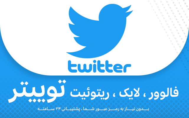 فالوور ، لایک و ریتوئیت توییتر براتون بزنم