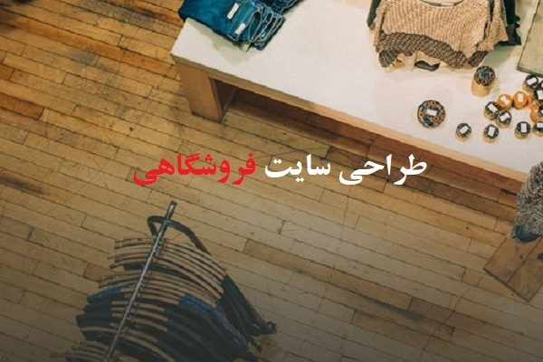 طراحی قالب سایت فروشگاهی  شما را انجام دهم.