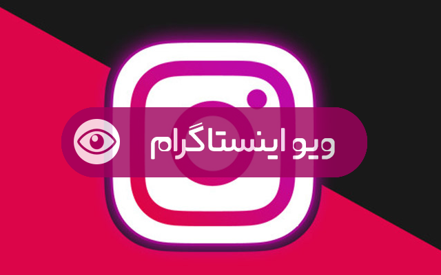 ویو اینستاگرام برای پست هاتون بزنم