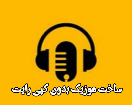برای پروژه های ویدیویی و مختلف شما موزیک های اختصاصی و بدون کپی رایت بسازم