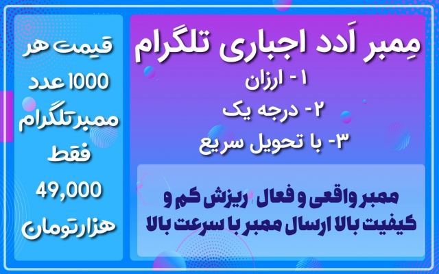 ممبر واقعی کیفیت بالا به کانال طلگرام شما با ادد اجباری,با سرعت بالا ارسال کنم.