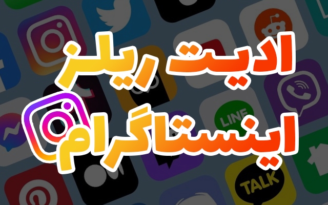 ادیت ریلز های اینستاگرامی انجام بدم