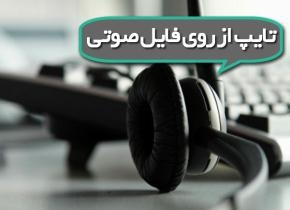 فایل های صوتی شما را به متن تبدیل کنم