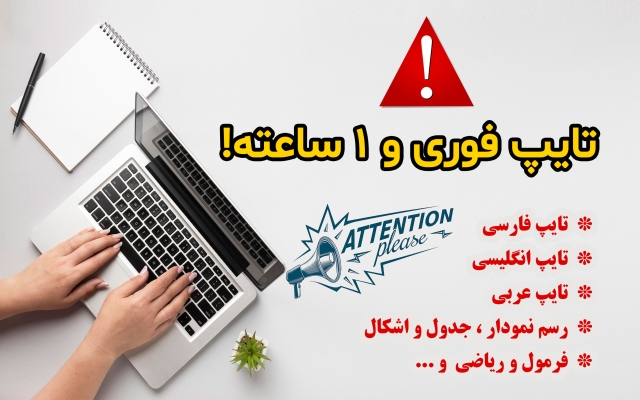متون فارسی، عربی، انگلیسی و ریاضی شما رو 1 ساعته تایپ کنم