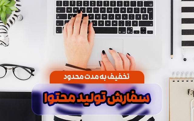 تولید محتوای یونیک و سئو شده انجام بدم
