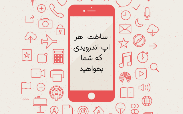 برای شما اپلیکیشن اندروید درست کنم