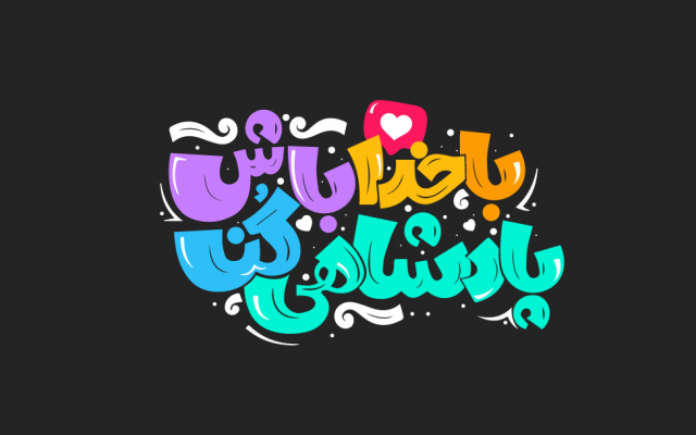 عکس نوشته با فونت دست نویس طراحی کنم