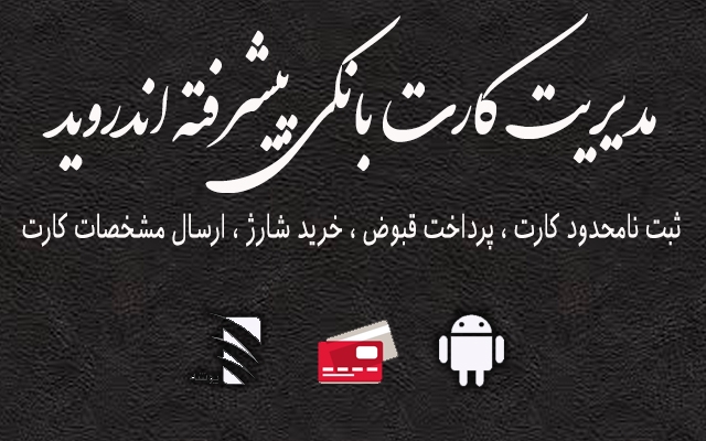برنامه اندرویدی مدیریت کارت بانک پیشرفته براتون بسازم
