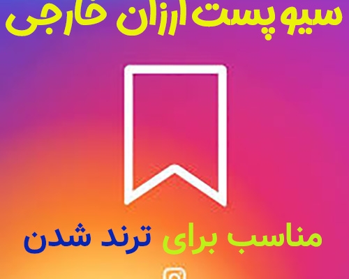 سیو پست اینستاگرام براتون بزنم