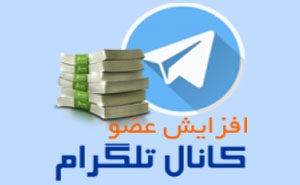 اعضای کانال طلاگرام شما رو افزایش بدم